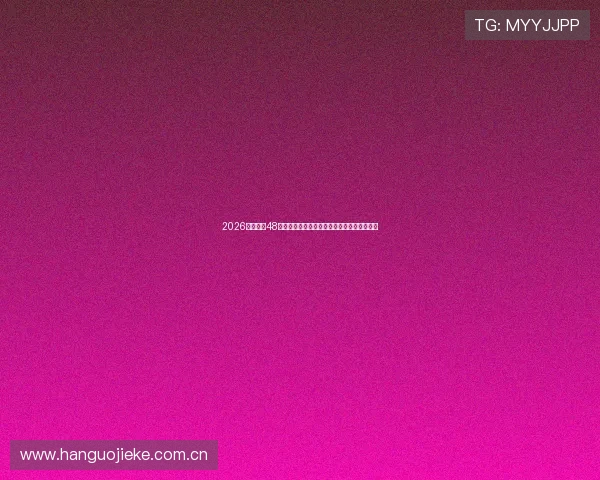 2026年世界杯48强分组安排及抽签流程全方位解析与实用建议