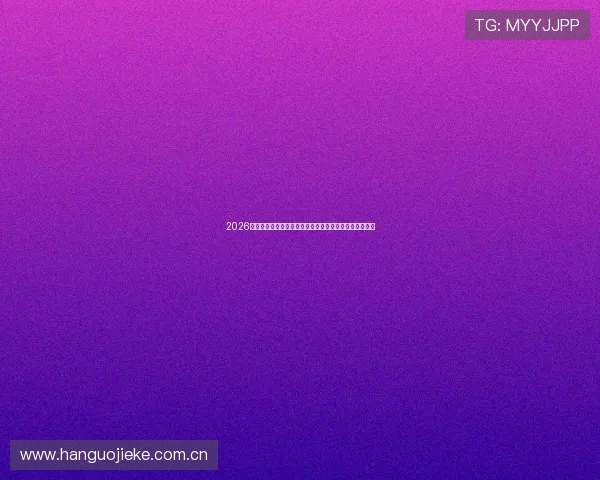 2026年世界杯举办国的政治环境对赛事举办的影响与应对策略 2026年世界杯举办国的政治环境对赛事举办的影响与应对策略